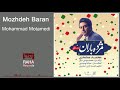 mohammad motamedi mozhdeh baran vatanam iran محمد معتمدی مژده باران وطنم ایران