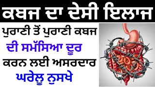 ਕਬਜ ਦਾ ਦੇਸੀ ਇਲਾਜ-ਪੁਰਾਣੀ ਤੋਂ ਪੁਰਾਣੀ ਕਬਜ ਦੀ ਸਮੱਸਿਆ ਦੂਰ ਕਰਨ ਲਈ ਅਸਰਦਾਰ-ਘਰੇਲੂ ਨੁਸਖੇ- Health Video 2021