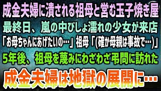 【感動】成金夫婦に嵌められ潰れる祖母の玉子焼き屋。最後日、お金のないびしょ濡れ少女「お母ちゃんにあげたいの…」祖母「母親は事故で…」→5年後、祖母を蔑み弔問にわざわざ訪れた夫婦は地獄を見ること