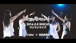 【公式】ミライスカート 児島真理奈 5月8日心斎橋BIGCATワンマンライブ告知トレーラー動画