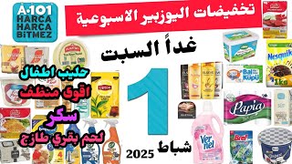 غدا تخفيضات اليوزبير الاسبوعية السبت 1 شباط فبراير 2025 / لحوم / سكر  /حليب اطفال / منظفات /اجبان