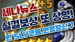 세나뉴스! 실결보상 또 상향!! lv5 린코스튬,한정장신구! 로테이션영웅 50렙으로 상향! 등등~ [세나 예능 및 공략 업데이트] [구스마일]