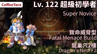 CoffeeTora ├ Lv. 122 致命威脅型超級初學者 | 龍二: 龍巢穴2樓 ┤ tw Ragnarok - Super Novice