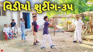 ડાઇરેક્ટરનુ હળ હળતુ અપમાન//Gujarati Comedy Video//કોમેડી વિડીયો SB HINDUSTANI