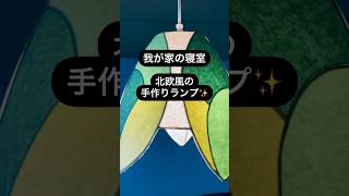 ＼問題あり?! の寝室照明／我が家の寝室　北欧風手作りランプ✨  ちょっとしたことで問題発生！# 手作りライト #PaperMoon #体験レッスン #和紙照明 #手作りあかり教室 #Shorts