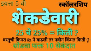 शेकडेवारी  5 वी स्कॉलरशिप  #percentage #scholarship  #easyTrick in marathi