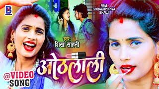 ओठलाली  -  Othlali |  #Video_Song  |  #Gorakhpuriya_bhauji |  New Viral Bhojpuri Song