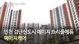 인천 검단신도시 예미지 트리플에듀 예미지 케어