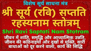 विशेष सूर्य साधना मंत्र||श्री रवि सप्तति रहस्यनाम स्तोत्रम्||Shri Ravi Saptati Nam Stotram||#surya