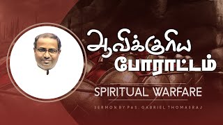 ஆவிக்குரிய போராட்டம்|  Spiritual Warfare - Pas. Gabriel Thomasraj | 21Apr22