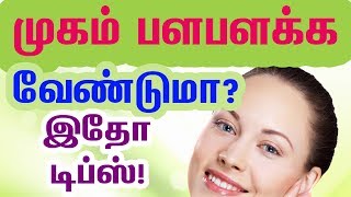 முகம் பளபளக்க வேண்டுமா? இதோ டிப்ஸ்!