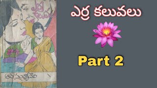 Telugu Audio Navala | ఎర్ర కలువలు పార్ట్ 2 | ఆర్. సంధ్యాదేవి | Yerra Kaluvalu | R. Sandya Devi