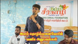 இளம் தொழில் முனைவோரின் வணிக அனுபவங்கள் | Business | Namma Sirkazhi |