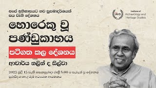 හොරෙකු වූ පණ්ඩුකාභය - ආචාර්ය නලින් ද සිල්වා - Dr. Nalin De Silva.