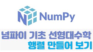 numpy 기초 선형대수학 | 행렬 만들어 보기