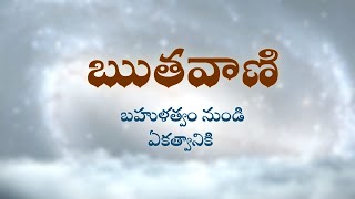 ఋతవాణి  | బహుళత్వం నుండి ఏకత్వానికి   | Heartfulness | 15-09-2022