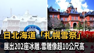 日北海道「札幌雪祭」　展出202座冰雕、雪雕像超10公尺高－民視新聞