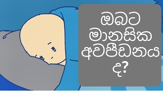 Depression|Vishadaya|ඔබට මානසික අවපීඩනය / විෂාදය ද? 😥💊