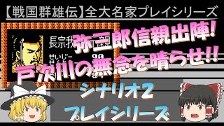 シナリオ２ 長宗我部元親  信長の野望 戦国群雄伝