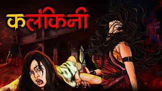 Kalankini - Horror Story | Netarta Stories | Hindi Horror Stories | Animated Stories | सच्ची कहानी