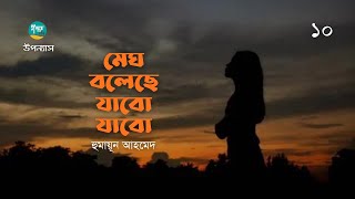 Megh Boleche Jabo Jabo। 10/12 । Humayun Ahmed ।মেঘ বলেছে যাবো যাবো ।হুমায়ূন আহমেদ । Bangla Audiobook