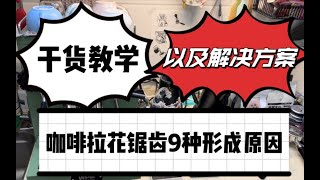 【咖啡教學視頻】乾貨教學，咖啡拉花鋸齒的9種形成原因以及解決方案。干货教学，咖啡拉花锯齿的9种形成原因以及解决方案。