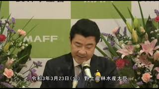 野上農林水産大臣記者会見（令和3年3月23日）