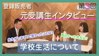 第3回『元受講生インタビュー』学校生活について聞いてみました！登録販売者、石川先生がインタビュー