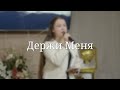 «Держи Меня» — Христианские песни