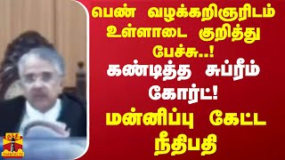 பெண் வழக்கறிஞரிடம் உள்ளாடை குறித்து பேச்சு..! கண்டித்த சுப்ரீம் கோர்ட்! மன்னிப்பு கேட்ட நீதிபதி