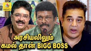 அரசியலிலும் கமல் தான்  BIGG BOSS | S Ve Sekar and Parthiban  support Kamal  | Latest Tamil News