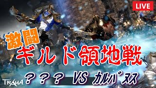 【TRAHA】トラハ8/8ライブ配信　激闘！ギルド領地戦+進撃戦