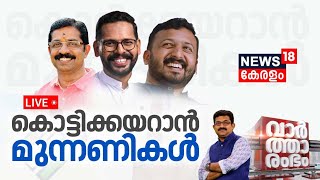 LIVE | കൊട്ടിക്കയറാൻ മുന്നണികൾ |Palakkad By Poll 2024 |Rahul Mamkoottathil |P Sarin |C krishnakumar