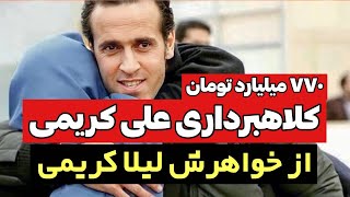 کلاهبرداری میلیاردی و وحشتناک علی کریمی از خواهرش لیلا کریمی