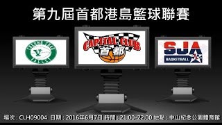 第九屆首都港島籃球聯賽 - Valley vs SJA'03