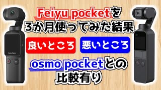 【カメラ付小型ジンバル】Feiyu pocketを3か月使って感じたこと【OSMO POCKET｜DJI｜Feiyutech｜Vlog】