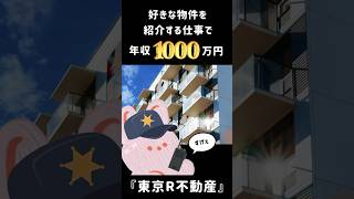 好きな物件を紹介する仕事で年収1,000万円稼げる!?東京R不動産の物件仲介営業スタッフが面白そうすぎる…！