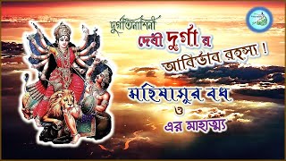 Story of Mahishasura Mardini Durga | Mahishasur Vadh Katha in Bengali | মহিষাসুর বধ রহস্য ! Mahalaya