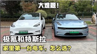 特斯拉Model Y和极氪001综合对比评测，家里的第一台电车，选谁？