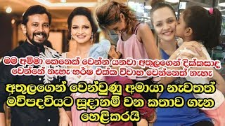 හර්ෂගෙන් දරුවෙක් ලැබෙන්න ඉන්නේ එකට හිටියට විවාහ වෙන්නේ නැහැ  අපි.