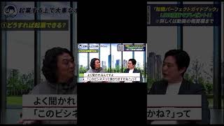 【連続起業家が吠える】何事も上手くいかない人の特徴【転職/中途】#shorts