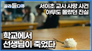 아이들에게 최선을 다하고자 노력했던 선생님의 안타까운 죽음｜서이초 교사 사망 사건｜선생님을 위한 나라는 없다｜다큐멘터리K｜#골라듄다큐