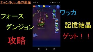 【FFRK】ワッカ記憶結晶ゲット！ついに限界突破だ！！