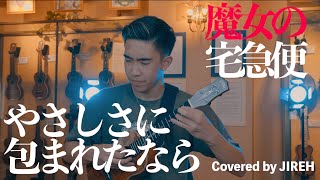 【ソロ】松任谷由美 / やさしさに包まれたなら (Covered by JIREH ) | UKE NOTE 908