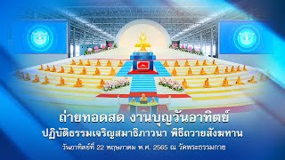 ปฏิบัติธรรม และถวายภัตตาหารเป็นสังฆทาน 650522