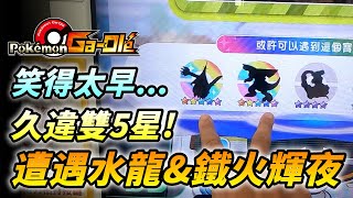 【Pokémon gaole傳說3彈】又是成貞門市!久違雙五星帕路奇亞/鐵火輝夜...鴨子笑得太早了!?(上)