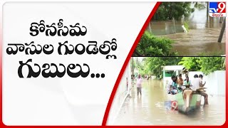 కోనసీమ వాసుల గుండెల్లో గుబులు... | Flood woes of people persist in Konaseema - TV9