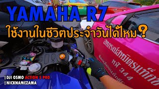 YAMAHA R7 | ใช้ในชีวิตประจำวันได้ไหม | NicknameZama