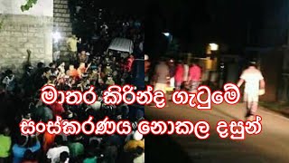 මාතර කිරින්ද සිංහල මුස්ලිම් ගැටුම.