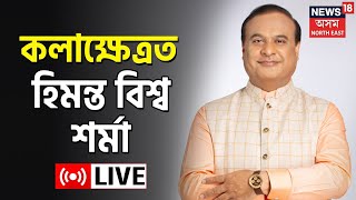 Himanta Biswa Sarma LIVE: মিছন বসুন্ধৰাৰ দ্বিতীয় পৰ্যায়ৰ আৰম্ভণি, চাওঁক কলাক্ষেত্ৰৰ পৰা LIVE